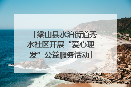 梁山县水泊街道秀水社区开展“爱心理发”公益服务活动