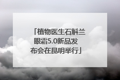 植物医生石斛兰眼霜5.0新品发布会在昆明举行
