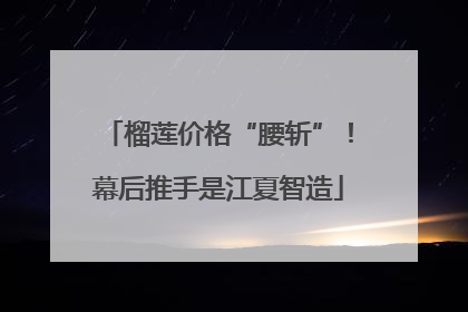 榴莲价格“腰斩”！幕后推手是江夏智造