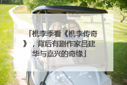 槜李季看《槜李传奇》，背后有剧作家吕建华与嘉兴的奇缘
