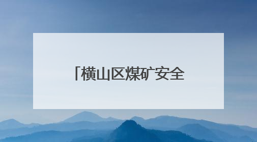 横山区煤矿安全生产标准化建设现场观摩会在朱家峁煤矿召开