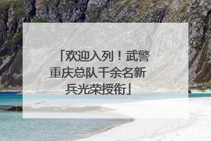 欢迎入列！武警重庆总队千余名新兵光荣授衔