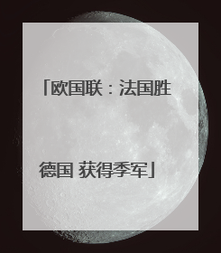 欧国联：法国胜德国 获得季军