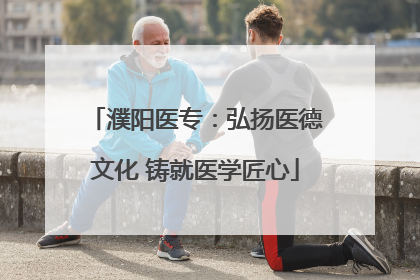 濮阳医专：弘扬医德文化 铸就医学匠心