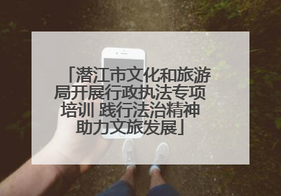 潜江市文化和旅游局开展行政执法专项培训 践行法治精神助力文旅发展