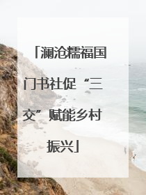 澜沧糯福国门书社促“三交”赋能乡村振兴