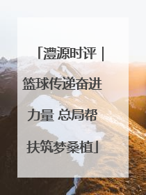 澧源时评｜篮球传递奋进力量 总局帮扶筑梦桑植