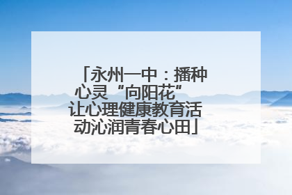 永州一中：播种心灵“向阳花” 让心理健康教育活动沁润青春心田
