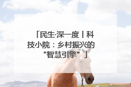 民生·深一度丨科技小院：乡村振兴的“智慧引擎”