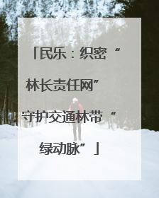 民乐：织密“林长责任网” 守护交通林带“绿动脉”