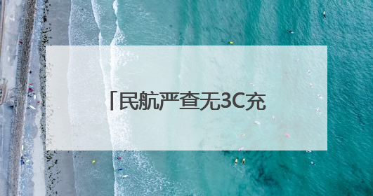 民航严查无3C充电宝首日：天河机场允许乘客自弃或快递，相机锂电池仍按原规定执行