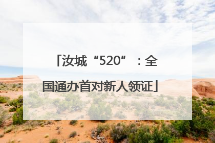 汝城“520”：全国通办首对新人领证