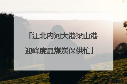 江北内河大港梁山港迎峰度夏煤炭保供忙