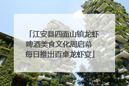 江安县四面山镇龙虾啤酒美食文化周启幕 每日推出百桌龙虾宴