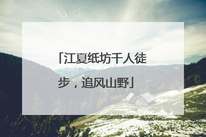 江夏纸坊千人徒步，追风山野