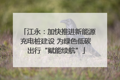 江永：加快推进新能源充电桩建设 为绿色低碳出行“赋能续航”