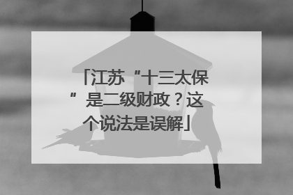 江苏“十三太保”是二级财政？这个说法是误解
