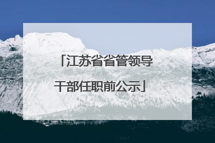 江苏省省管领导干部任职前公示