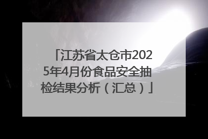 江苏省太仓市2025年4月份食品安全抽检结果分析（汇总）