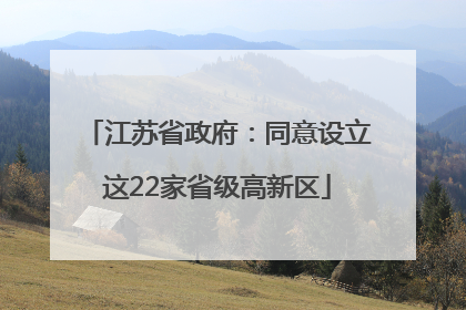 江苏省政府：同意设立这22家省级高新区