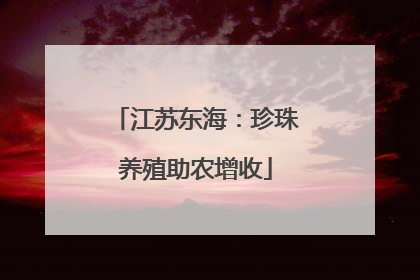 江苏东海：珍珠养殖助农增收