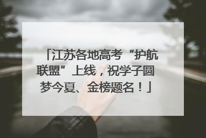江苏各地高考“护航联盟”上线，祝学子圆梦今夏、金榜题名！