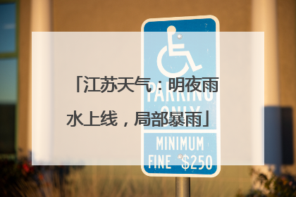 江苏天气：明夜雨水上线，局部暴雨