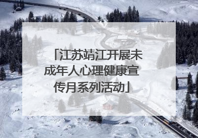 江苏靖江开展未成年人心理健康宣传月系列活动