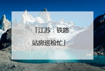江苏：铁路站房巡检忙