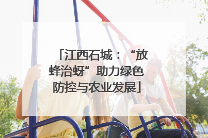 江西石城：“放蜂治蚜”助力绿色防控与农业发展