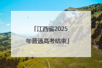 江西省2025年普通高考结束