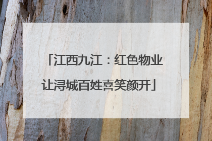 江西九江：红色物业让浔城百姓喜笑颜开