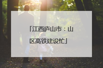 江西庐山市：山区高铁建设忙