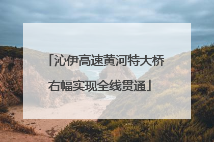 沁伊高速黄河特大桥右幅实现全线贯通