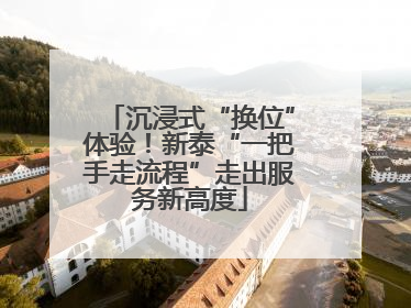 沉浸式“换位”体验！新泰“一把手走流程”走出服务新高度