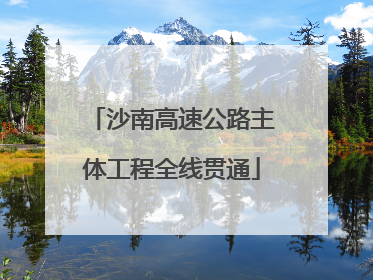 沙南高速公路主体工程全线贯通