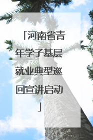 河南省青年学子基层就业典型巡回宣讲启动