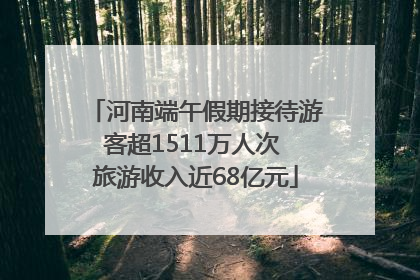 河南端午假期接待游客超1511万人次 旅游收入近68亿元