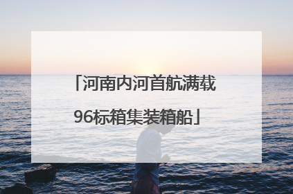 河南内河首航满载96标箱集装箱船