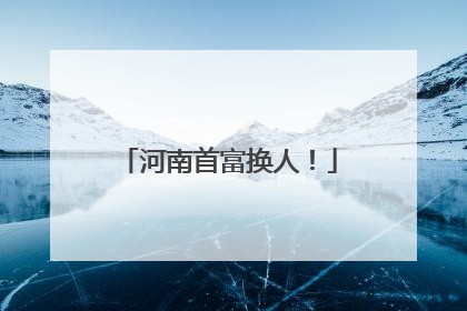 河南首富换人！