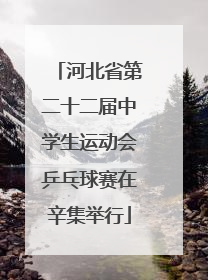 河北省第二十二届中学生运动会乒乓球赛在辛集举行
