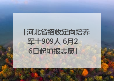 河北省招收定向培养军士909人 6月26日起填报志愿