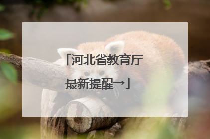 河北省教育厅最新提醒→