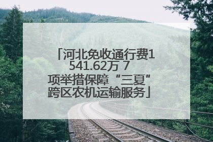 河北免收通行费1541.62万 7项举措保障“三夏”跨区农机运输服务