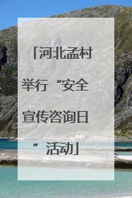 河北孟村举行“安全宣传咨询日”活动