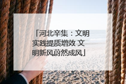 河北辛集：文明实践提质增效 文明新风蔚然成风