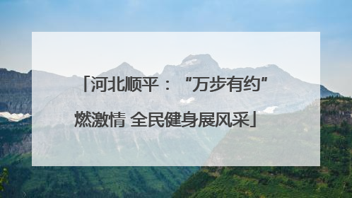 河北顺平：“万步有约”燃激情 全民健身展风采