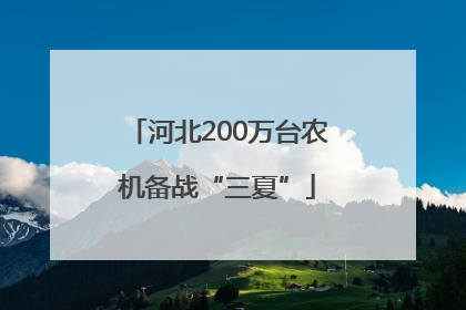 河北200万台农机备战“三夏”