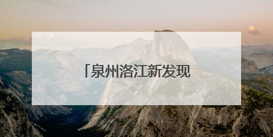 泉州洛江新发现一处宋代窑址
