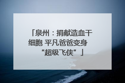 泉州：捐献造血干细胞 平凡爸爸变身“超级飞侠”